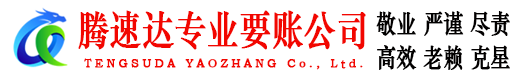 建阳腾速达要账公司